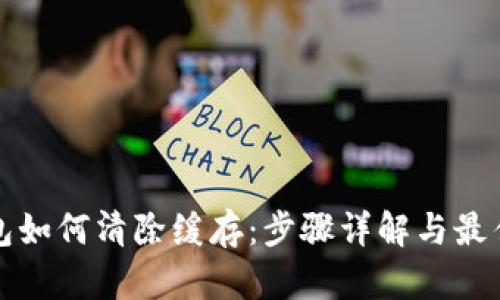 TP钱包如何清除缓存：步骤详解与最佳实践