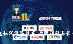 TP钱包如何清除缓存：步骤
