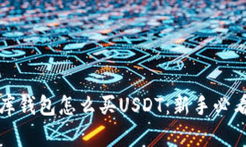 小金库钱包怎么买USDT：新手必看指南