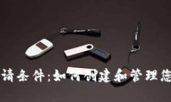 以太坊钱包申请条件：如