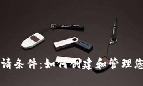 以太坊钱包申请条件：如何创建和管理您的以太坊钱包