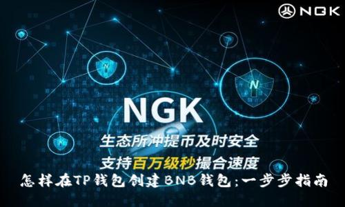 怎样在TP钱包创建BNB钱包：一步步指南