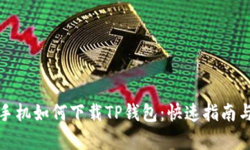 安卓手机如何下载TP钱包：快速指南与技巧