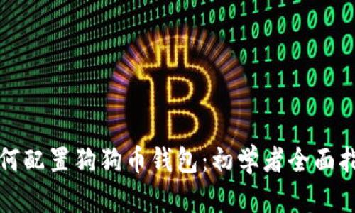 如何配置狗狗币钱包：初学者全面指南