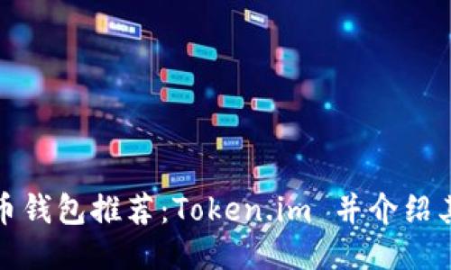 优质的狗狗币钱包推荐：Token.im 并介绍其功能与优势