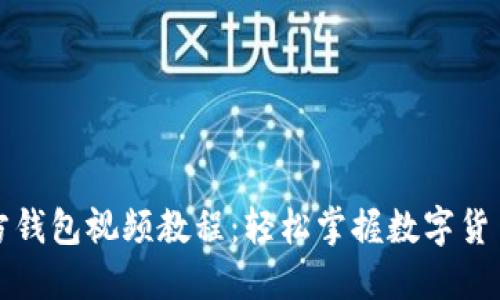比特币官方钱包视频教程：轻松掌握数字货币管理技巧