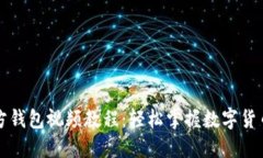比特币官方钱包视频教程