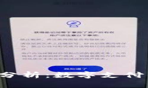U钱包现状分析：数字支付的未来趋势