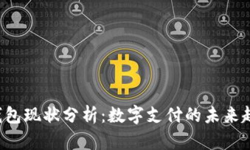 U钱包现状分析：数字支付的未来趋势