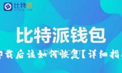 TP钱包被误卸载后该如何恢