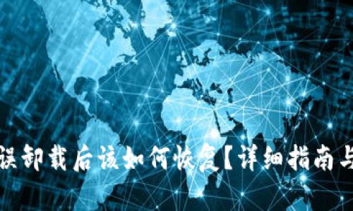 TP钱包被误卸载后该如何恢复？详细指南与解决方案