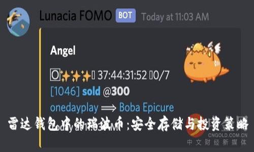 雷达钱包中的瑞波币：安全存储与投资策略