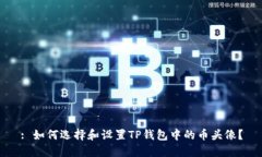 : 如何选择和设置TP钱包中
