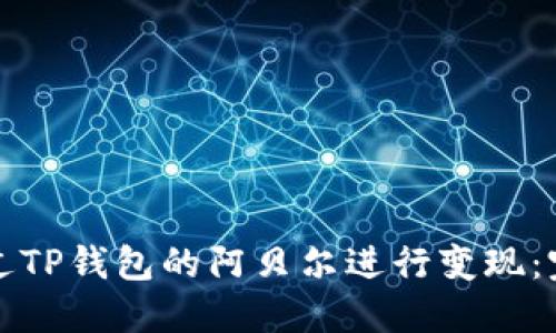 如何通过TP钱包的阿贝尔进行变现：完整指南