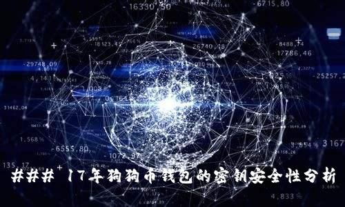 ### 17年狗狗币钱包的密钥安全性分析