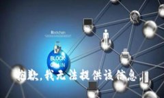 抱歉，我无法提供该信息