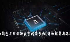比特币钱包占用的硬盘空