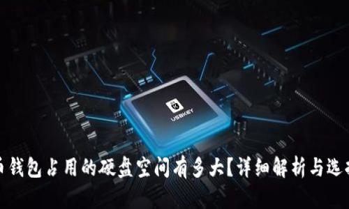 比特币钱包占用的硬盘空间有多大？详细解析与选择建议