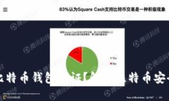 什么是比特币钱包认证？