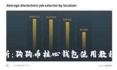 全面解析：狗狗币核心钱