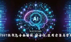 币安USDT热钱包全面解析：