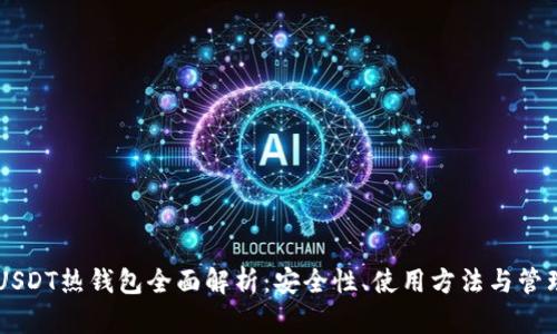 币安USDT热钱包全面解析：安全性、使用方法与管理技巧