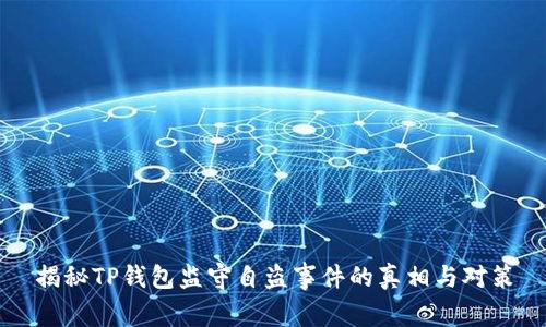 揭秘TP钱包监守自盗事件的真相与对策