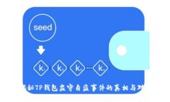 揭秘TP钱包监守自盗事件的