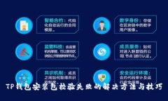 TP钱包安装包校验失败的解
