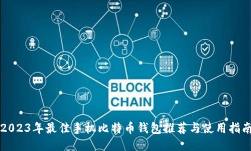 2023年最佳手机比特币钱包推荐与使用指南