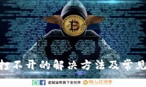 钱包APP打不开的解决方法及常见问题分析