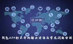 钱包APP打不开的解决方法
