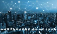 虚拟电子钱包的全面解析