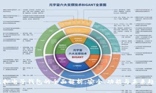 虚拟电子钱包的全面解析：安全、功能与未来趋势