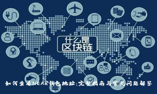 如何查看NEAR钱包地址：完整指南与常见问题解答