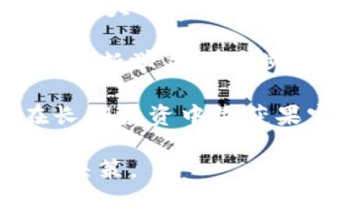   如何利用TP钱包挖太阳：新手入门指南 / 
 guanjianci TP钱包, 挖太阳, 区块链, 加密货币 /guanjianci 

## 内容主体大纲

1. **引言**
   - 什么是TP钱包及其重要性
   - 为什么选择“挖太阳”

2. **TP钱包概述**
   - TP钱包的功能与特点
   - 如何创建TP钱包

3. **什么是“挖太阳”**
   - “挖太阳”的定义
   - “挖太阳”的背后技术：区块链

4. **“挖太阳”的操作步骤**
   - 注册与设置TP钱包
   - 选择合适的挖矿平台
   - 开始挖矿的具体步骤

5. **“挖太阳”的收益分析**
   - 挖矿收益的计算方法
   - 影响收益的因素

6. **潜在风险与注意事项**
   - 挖太阳可能遇到的风险
   - 风险管理技巧

7. **市场前景与未来发展**
   - 当前市场形势分析
   - 挖太阳的未来趋势

8. **结论**
   - 总结挖太阳的优势与挑战
   - 鼓励读者采取行动

### 引言

随着区块链技术的快速发展，加密货币的受欢迎程度逐渐上升。在众多加密货币中，TP钱包以其安全性和便利性而备受青睐。本文将带您了解如何利用TP钱包进行“挖太阳”。

### TP钱包概述

#### TP钱包的功能与特点

TP钱包不仅支持多种加密货币，还提供安全的存储和交易体验。它允许用户方便地管理资产，同时提供丰富的功能，比如代币交易、DApp浏览和交易所功能等。

#### 如何创建TP钱包

创建TP钱包非常简单，用户只需下载应用程序，完成注册和身份验证，随即即可拥有自己的钱包地址，并进行加密货币的管理。

### 什么是“挖太阳”

#### “挖太阳”的定义

所谓“挖太阳”，通常指的是通过特定的方式利用TP钱包赚取加密货币的过程。这一过程不仅需要一定的技术支持，还需要对市场有敏锐的洞察。

#### “挖太阳”的背后技术：区块链

区块链技术是“挖太阳”的核心基础。它确保了交易的安全性和透明度，同时也为投资者提供了稳定的收益可能。

### “挖太阳”的操作步骤

#### 注册与设置TP钱包

首先，用户需下载TP钱包并完成注册。确保钱包的安全性，记住或妥善保存助记词非常关键。

#### 选择合适的挖矿平台

在选择挖矿平台时，用户应参考平台的信誉、手续费和用户评价等多个因素。选择一个合适的平台可以极大地提高挖矿的成功率。

#### 开始挖矿的具体步骤

一旦钱包设置完成并选择好平台，用户可以开始进行挖矿。通常需要通过下载挖矿软件、设置节点等步骤，具体操作因平台而异。

### “挖太阳”的收益分析

#### 挖矿收益的计算方法

收益的计算涉及多个因素，包括矿池的算力、区块奖励等。了解这些参数能帮助用户在挖矿过程中做出合理的收益预测。

#### 影响收益的因素

挖矿收益不仅取决于算力，还包括网络难度、电费、矿机性能等因素。合理控制这些变量有助于最大化收益。

### 潜在风险与注意事项

#### 挖太阳可能遇到的风险

用户在“挖太阳”的过程中可能遭遇多种风险，如市场波动、平台跑路等。因此，进行风险评估是每个投资者必做的功课。

#### 风险管理技巧

为了降低风险，投资者应 diversifying 投资，设定止损线，并保持对市场动态的关注。合理的风险管理策略能有效保障收益。

### 市场前景与未来发展

#### 当前市场形势分析

当前的加密货币市场波动较大，但潜力依然不可小觑。通过对市场形势的分析，用户可以更清晰地制定投资策略。

#### 挖太阳的未来趋势

随着技术的不断进步，“挖太阳”的形式和方式也在不断演变。对未来的观察和分析将帮助用户抓住更多的机会。

### 结论

总的来说，利用TP钱包进行“挖太阳”是一个既有挑战又具潜力的活动。本文希望能帮助读者更深入地理解这一过程，并鼓励大家积极尝试。

## 相关问题与详细介绍

### 问题1：TP钱包如何保证安全性？

#### TP钱包安全性分析
TP钱包作为一款区块链加密货币钱包，其安全性是用户在选择钱包时最为关注的因素之一。TP钱包采用了多种安全措施来保护用户的资产安全。首先，TP钱包使用高级的加密技术，确保用户的私钥不被泄露。私钥是与钱包地址唯一对应的密钥，任何拥有私钥的人都可以访问钱包中的资产，因此保护私钥至关重要。

其次，TP钱包允许用户使用生物识别技术，例如指纹或面部识别，来增强安全性。这种双重认证手段有效防止了未授权访问。同时，用户还可以设置复杂的密码以及创建助记词，确保即使在设备丢失的情况下也能恢复钱包。

除了以上措施，TP钱包还定期进行安全审核和漏洞修复，以防止黑客利用系统漏洞进行攻击。TP钱包的团队会实时监控网络活动，发现潜在的风险并及时采取措施。因此，在选择和使用TP钱包时，用户需要定期更新应用程序，以便及时享受最新的安全功能。

### 问题2：如何选择合适的挖矿平台？

#### 挖矿平台选择指南
选择合适的挖矿平台是参与“挖太阳”过程中的关键步骤。市场上有众多挖矿平台，各具特色，用户需要通过多方面的评估来选择最合适的。

首先，用户应关注平台的安全性和信誉。通常，可以通过查阅用户评价、论坛讨论、专业评测等方式来了解该平台的背景和信誉度。确保平台安装了最新的安全措施，并提供合适的保障措施，例如保险金、资产冻结机制等。

其次，手续费也是一个重要考虑因素。大多数挖矿平台会收取一定比例的手续费，而不同平台的费率可能差别较大，因此需要详细比较。选择手续费合理的平台注册可以大幅提升收益。

再者，平台的用户体验、技术支持、挖矿收益模型等也都是重要考量因素。一个用户友好的界面可以使操作更加便捷，及时的技术支持能够在出现问题时迅速得到解决。此外，了解挖矿收益的计算方式、算法和分配机制，确保平台的透明度，可以帮助用户做出更明智的决策。

最后，用户还应考虑平台的挖矿算力和配套设施的完备性，确保自身的设备和平台能够有效匹配，以获得最佳的挖矿效果。综合这些因素，可以更好地选择出适合自己的挖矿平台。

### 问题3：挖太阳的收益是如何计算的？

#### 挖矿收益计算详解
挖太阳的收益计算涉及多个因素，因此理解这些因素是非常重要的。收益的主要来源是矿池的奖励和用户参与的挖矿活动。

首先，矿池的奖励是挖矿收益的基础。每当成功挖出一个新区块，矿池成员均可根据其贡献的算力分配奖励。一般情况下，挖矿的收益是按比例分配的，用户所参与的算力越高，获得的奖励就越多。

其次，影响收益的另一个重要因素是网络难度。区块链网络的设计会随着参与者的增加而调整难度，这直接影响到挖矿所需的时间和资源。网络难度越高，挖出新区块的机会就越少，收益自然降低。

此外，用户的算力也是一个关键指标。算力会受到硬件设备类型、配置、网络连接和挖矿软件性能等多种因素影响。提高算力的有效途径包括升级设备、配置和适当调整参数。

再者，电费也是挖矿成本中的一部分，直接影响到净收益。虽然透过高算力获得的奖励多，但电费支出也高，所以需要综合考虑。用户应建立收益与成本的平衡，确保在保证盈利的同时降低不必要的开销。

总之，挖矿收益的计算需要综合考量多个因素。清晰地接触到这些因素并合理评估，可以帮助用户更好地制定挖矿策略并最大化收益。

### 问题4：挖太阳的潜在风险是什么？

#### 挖矿风险详解
尽管“挖太阳”提供了盈利的可能性，但投资者在参与时仍需警惕潜在的风险。首先，市场波动是加密货币投资中最显著的风险。当市场行情不佳时，投资者的资产价值可能剧烈下降，造成经济损失。

其次，技术风险也是一个重要的考虑因素。挖矿依赖于软件和硬件的正常运行，任何错误配置、设备故障或者网络问题均可能造成挖矿中断，挖矿收益骤降。此外，黑客攻击和安全漏洞也可能导致数字资产被盗，给用户造成不可挽回的损失。

再者，选择的挖矿平台是否可靠也是风险因素之一。有部分平台可能不具备合规性或道德标准，存在跑路、欺诈等行为。因此，在选定平台时务必要提前做好背景调查，选择信誉较好的平台参与。

此外，参与“挖太阳”的成本问题亦值得关注。如前所述，高设备投入、高电费支出都是挖矿的组成部分。如果收益未能覆盖成本，将导致净亏损。

为了有效降低这些风险，挖矿者需要具备市场敏感度，并不断更新自身的技术知识。制定合理的投资计划，并警惕市场变动，有效评估风险，才能在挖矿中取得相对成功。

### 问题5：挖太阳的未来趋势是什么？

#### 挖矿未来市场前景分析
随着区块链技术不断进步，挖太阳的未来趋势也显得尤为重要。首先，在技术层面，挖矿将逐步向更高效、环保的方向发展。当前，挖矿过程中的能耗问题受到越来越多的关注，因此，未来可能会出现更为高效的算法和挖矿设备，以降低对能源的消耗。

其次，法规监管也是未来的一个关键趋势。各国政府对虚拟货币的监管政策逐渐加强，挖矿行业面临的合规压力日益增加。监管的合理化能够为挖矿行业的健康发展铺平道路，但也可能对某些地区的挖矿活动造成限制。

此外，挖矿参与者将更加多元化，除了个体矿工，机构投资者和大型企业将愈加参与。这将促使挖矿市场结构发生变革，资金流入也将更加集中，从而影响市场的整体环境和竞争态势。

最后，数字货币和法定货币的结合将成为不可逆转的趋势。随着更多传统金融机构参与区块链挖矿，未来的挖矿市场将面临新的机遇与挑战，数字货币将逐步走向普及。

总之，挖太阳的未来发展面临机遇与挑战并存的局面。对于投资者而言，紧跟市场趋势、持有敏锐的洞察力将有助于在未来的挖矿中把握更多机会。

### 问题6：风险管理在挖太阳中的重要性？

#### 挖矿风险管理策略
有效的风险管理策略对参与“挖太阳”的用户至关重要。首先，了解当前的市场动态和技术发展是减少损失的重要前提。用户应密切关注区块链和加密货币行业的新闻资讯、政策变化等信息，并及时调整自身的挖矿策略。

其次，多元化投资是减少风险的有效手段。用户不应仅依赖于单一的挖矿项目或平台，而应合理配置多种资产，分散投资风险。通过多样化投资组合，用户可以有效降低因某一项目暴跌而导致的损失。

第三，设定止损是控制风险的另一关键策略。用户在进行挖矿投资时，应根据自身的风险承受能力，设定止损线并严格执行。这能使投资者在市场波动较大时快速作出反应，避免进一步的经济损失。

此外，对于刚入门的矿工而言，具备基础的技术知识也非常重要。了解如何调整挖矿性能，提升算力，硬件配置等，都能提升挖矿的成功率。在技术上的不断学习与进步，将有助于提升整体收益。

最后，参与者还需保持足够的耐心。在挖矿过程中，短期内可能不会看到明显的收益，甚至会面临亏损。但通过合理的规划和稳定的策略，用户总能在长期投资中收获果实。

通过上述详细的介绍，希望能为您提供一个全面的关于“TP钱包挖太阳”的框架和深入的探讨，从而帮助您更好地理解这个领域并做出更有利的投资决策。