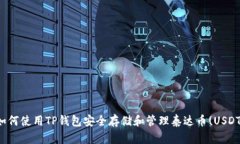 如何使用TP钱包安全存储和