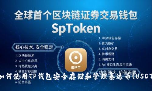 如何使用TP钱包安全存储和管理泰达币(USDT)