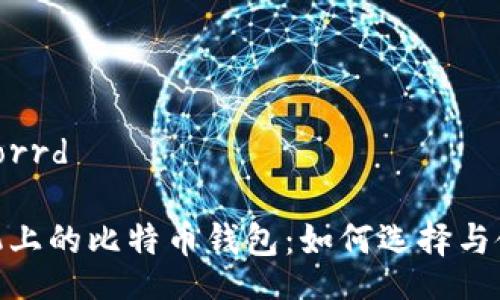 borrd /borrd

 苹果手机上的比特币钱包：如何选择与使用指南 