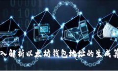 深入解析以太坊钱包地址