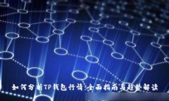 如何分析TP钱包行情：全面