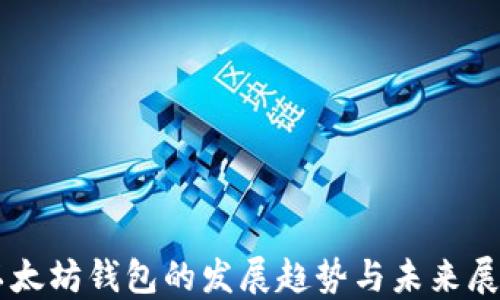 
以太坊钱包的发展趋势与未来展望