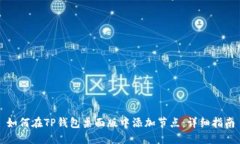 如何在TP钱包桌面版中添加