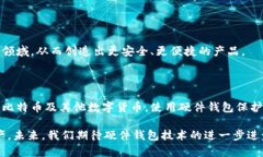 比特币硬件钱包：安全存