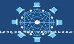 首先需要对“t p钱包”进
