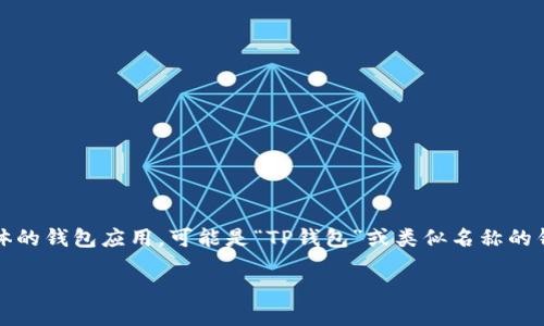 首先需要对“t p钱包”进行澄清。我假定您所指的是某个具体的钱包应用，可能是“TP钱包”或类似名称的钱包。接下来我们讨论的是T P钱包是否支持USDT（Tether）。

### TP钱包是否支持USDT？一切你需要知道的
