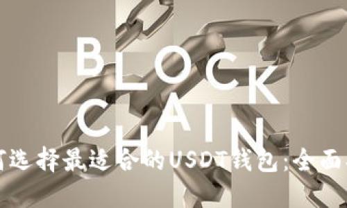 如何选择最适合的USDT钱包：全面指南