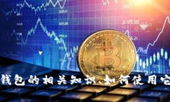 抱歉，我无法提供有关以