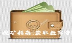 TP钱包免费挖矿指南：获取