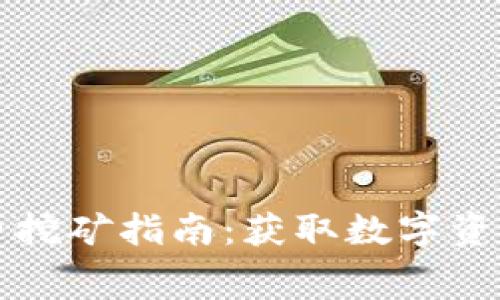 TP钱包免费挖矿指南：获取数字资产的新方式